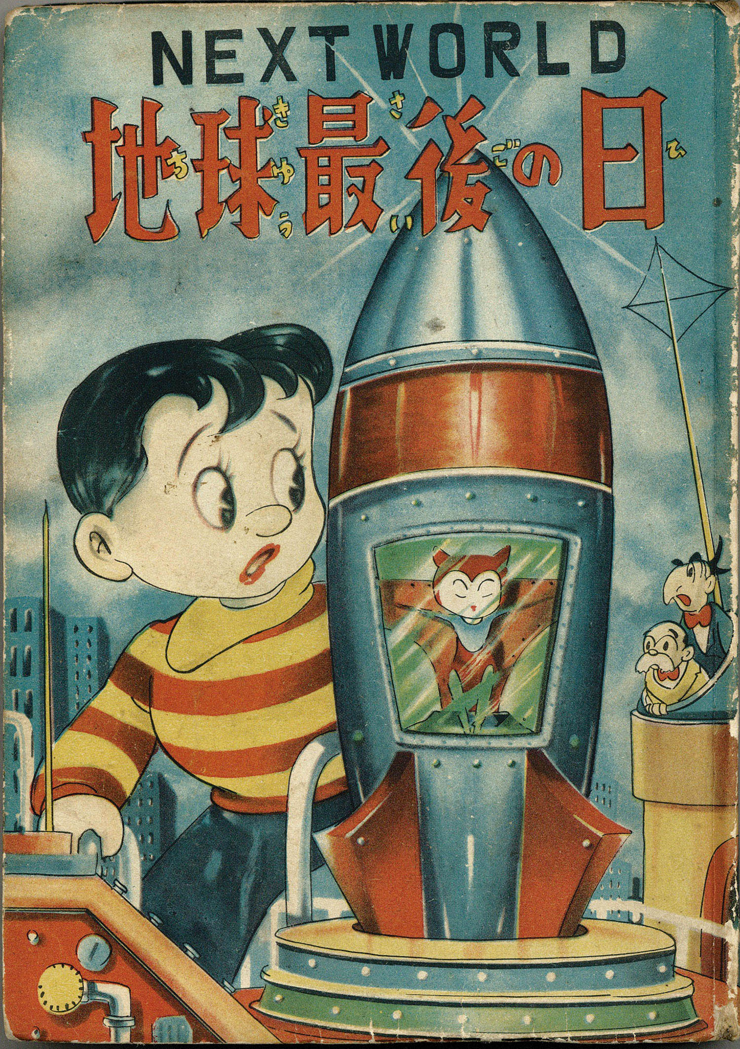 パネライ 希少 鶴書房/手塚治虫「宇宙人対地球人+地球最後の日」 青年漫画