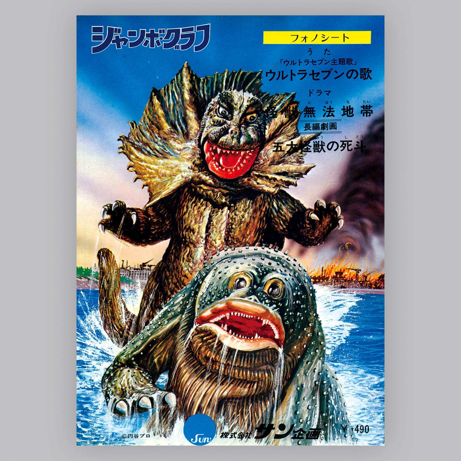 【期間限定！最安値挑戦】 6302] サン企画 決定版ウルトラ大怪獣 [SB-1] その他