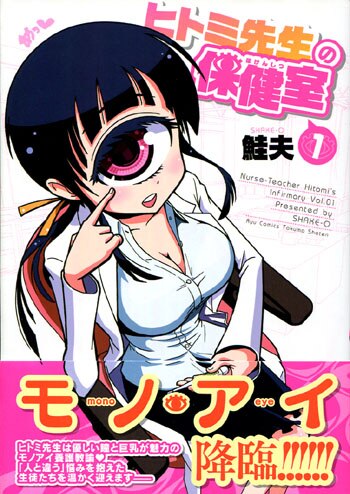 希少稀な 鮭夫 直筆イラストサイン本「ヒトミ先生の保健室」1巻 はやかっ サイン、直筆画