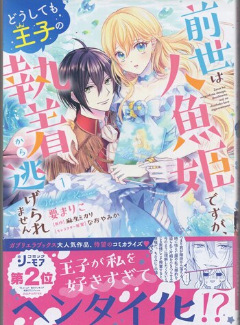 要まりこ 直筆イラストサイン本「前世は人魚姫ですが､どうしても