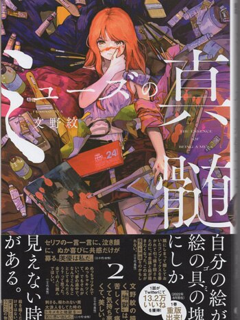 文野紋 直筆イラストサイン本「ミューズの神髄」2巻