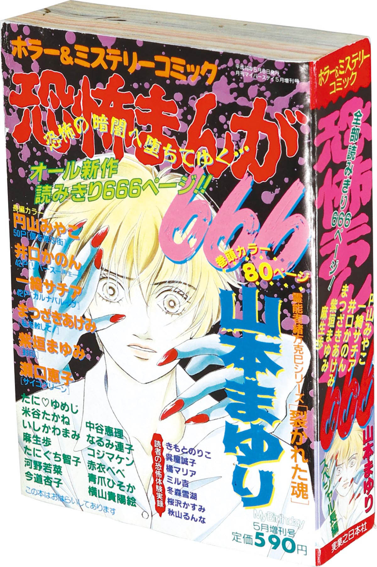 9804] 月刊マイバースデイ5月号増刊 ホラー&ミステリーコミック 恐怖まんが666 1998(H10)05.08