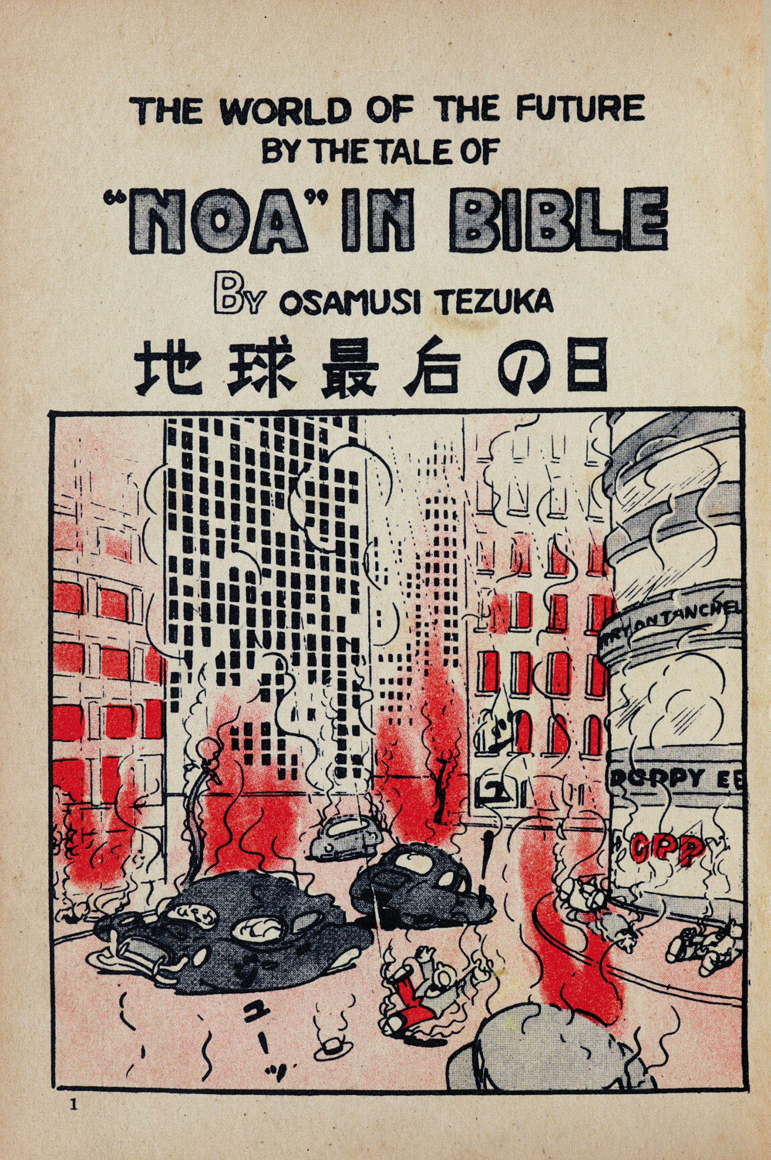 鶴書房/手塚治虫「宇宙人対地球人+地球最後の日」