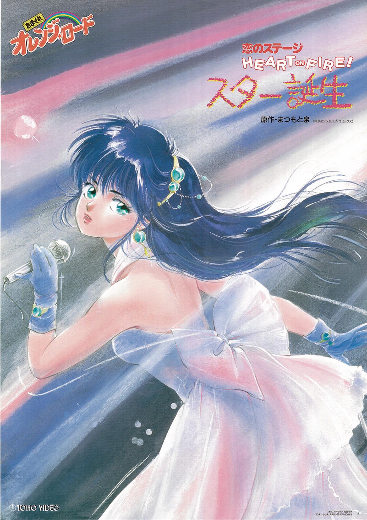 きまぐれオレンジ・ロード／B2ポスター 恋のステージ HEART ON FIRE 