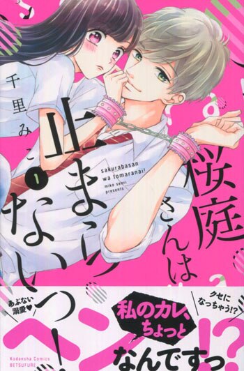 千里みこ 直筆イラストサイン本「桜庭さんは止まらないっ!」