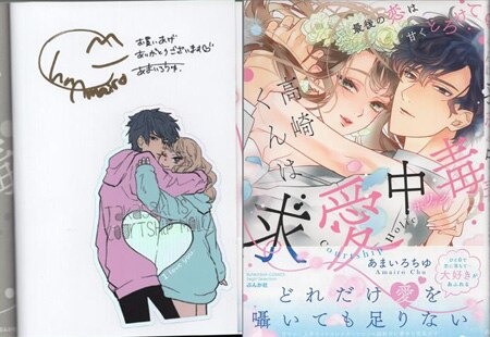 Amazon.co.jp: こんな求愛不純です 高須加ちさ 直筆イラスト入り