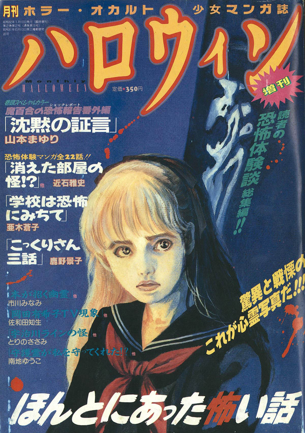 9805] 月刊ハロウィン増刊 ほんとにあった怖い話 1987(S62)01.10
