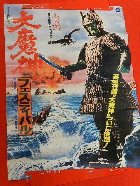 大映 大魔神フェスティバル B2サイズ映画ポスター