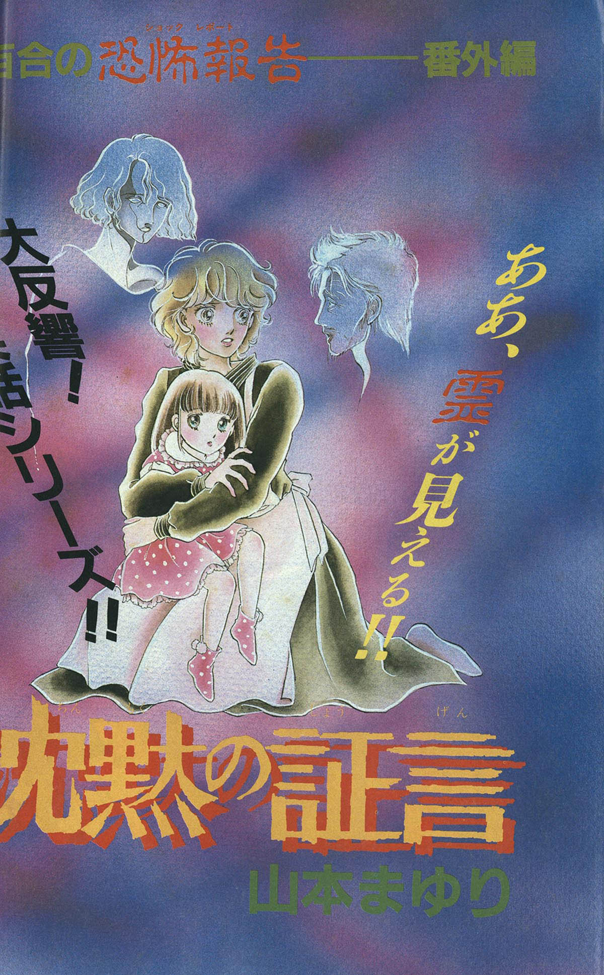 9805] 月刊ハロウィン増刊 ほんとにあった怖い話 1987(S62)01.10