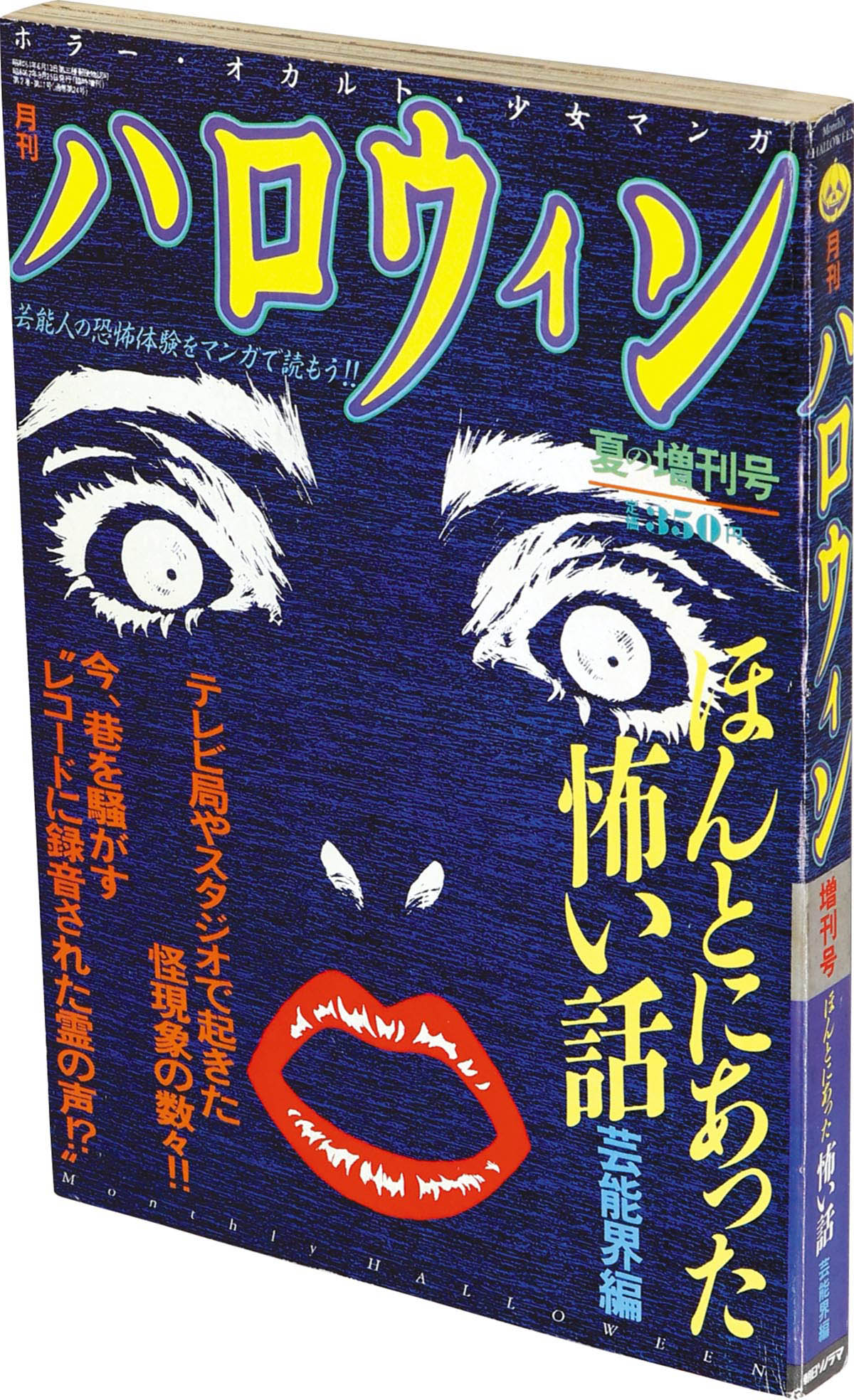 9806] 月刊ハロウィン夏の増刊号 ほんとにあった怖い話 芸能界編 1987
