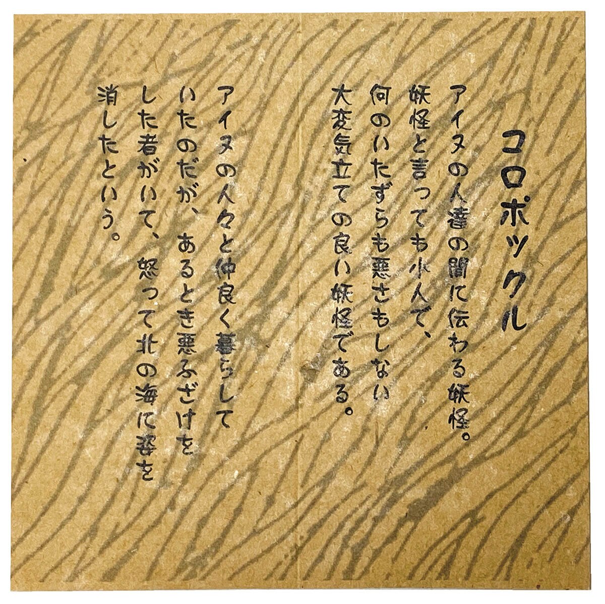 妖怪舎 妖怪コレクション コロポックル