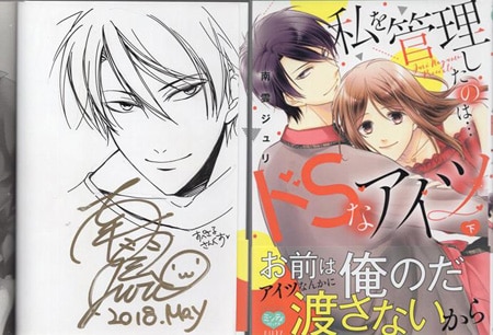 南雲ジュリ 直筆イラストサイン本「私を管理したのは・・ドSなアイツ」下巻