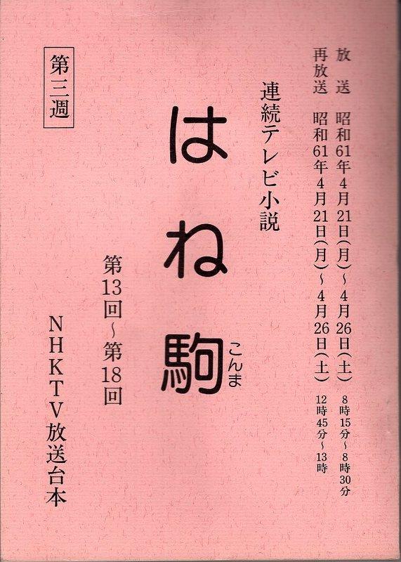 NHK「連続テレビ小説 はね駒 3」台本