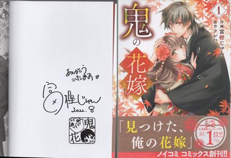 富樫じゅん 直筆サイン本「鬼の花嫁」1巻