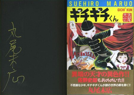 丸尾末広 直筆サイン本「ギチギチくん」