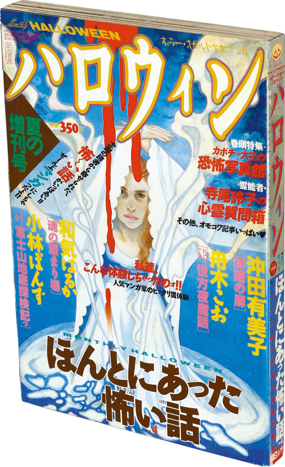 月刊ハロウィン夏の増刊号1987.8.25 朝日ソノラマ