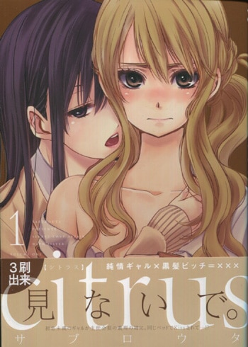 サブロウタ 直筆イラストサイン本「citrus」1巻