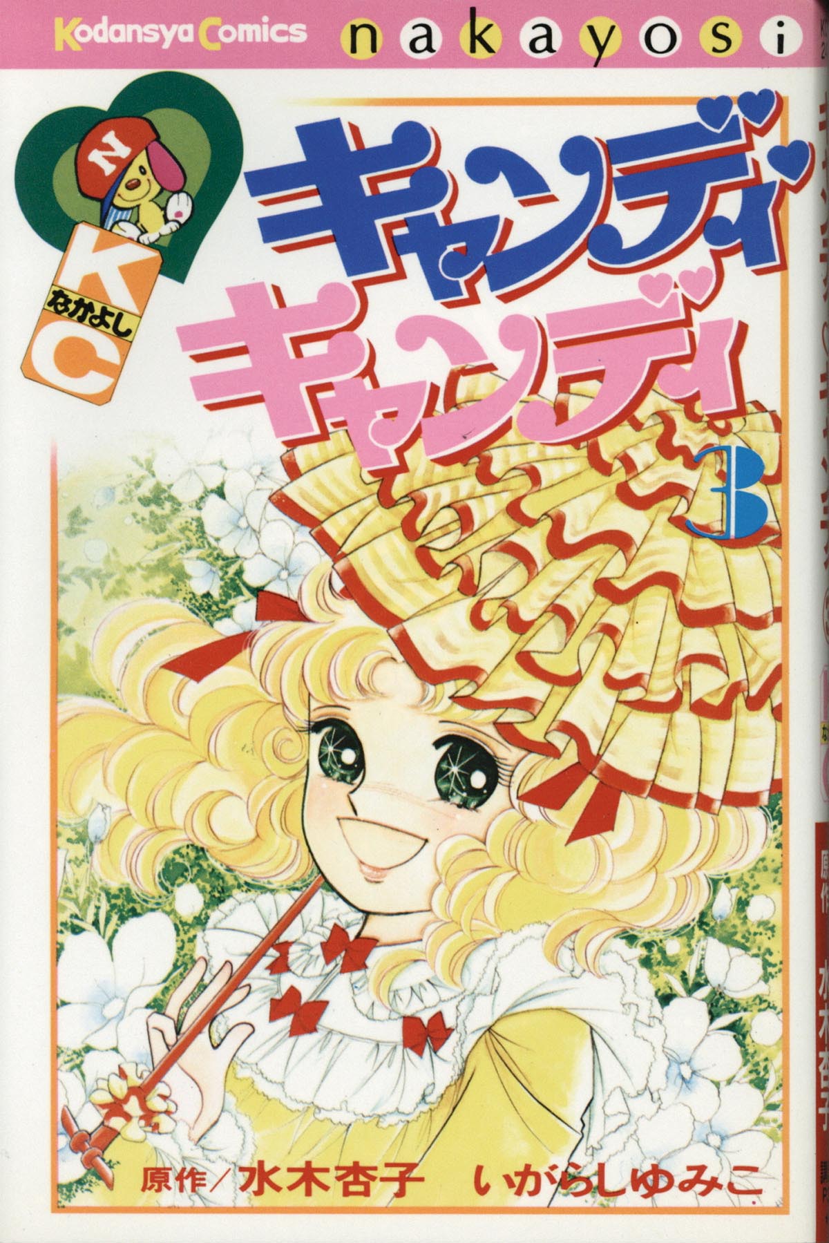 3058］ いがらしゆみこ 直筆サイン本「キャンディキャンディ」全9巻セット