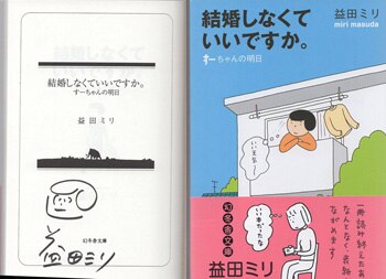 益田ミリ 直筆イラストサイン本「結婚しなくていいですか。すーちゃんの明日」