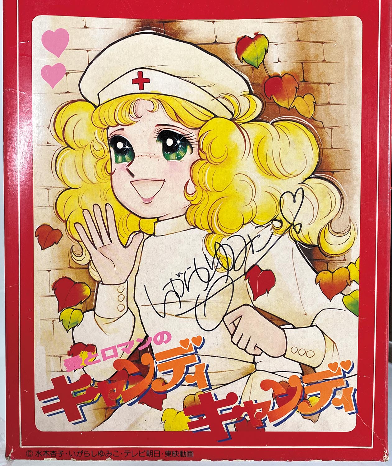 いがらしゆみこ　直筆サイン入り　ポスター　キャンディキャンディ Amazon.co.jp: いがらしゆみこ 直筆サイン入りポスター