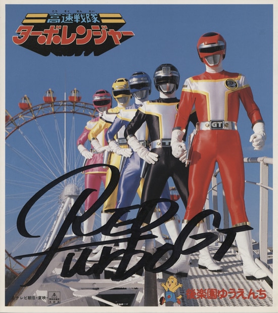 高速戦隊ターボレンジャー」カラー印刷色紙