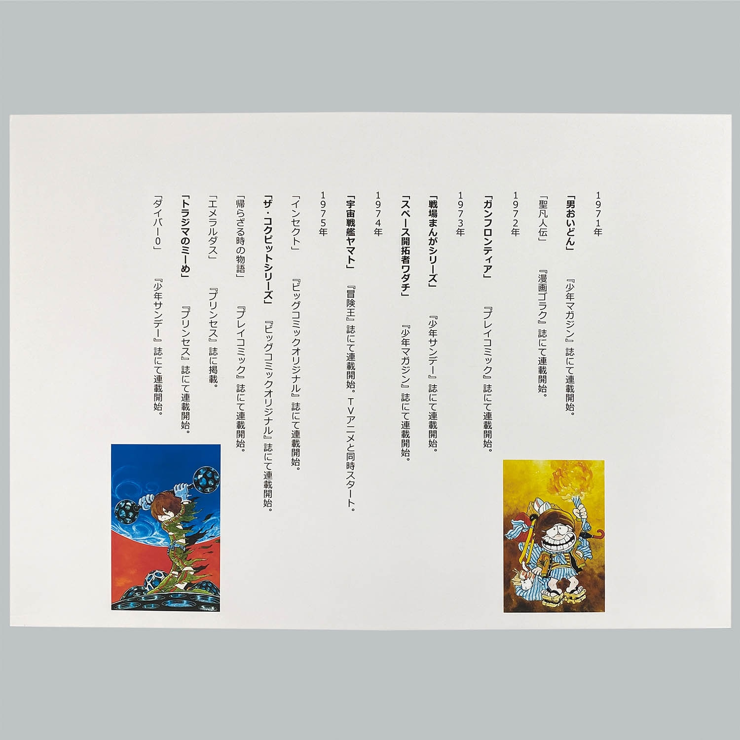 2735] 松本零士の世界展 ファンコレクション 作品年表・他