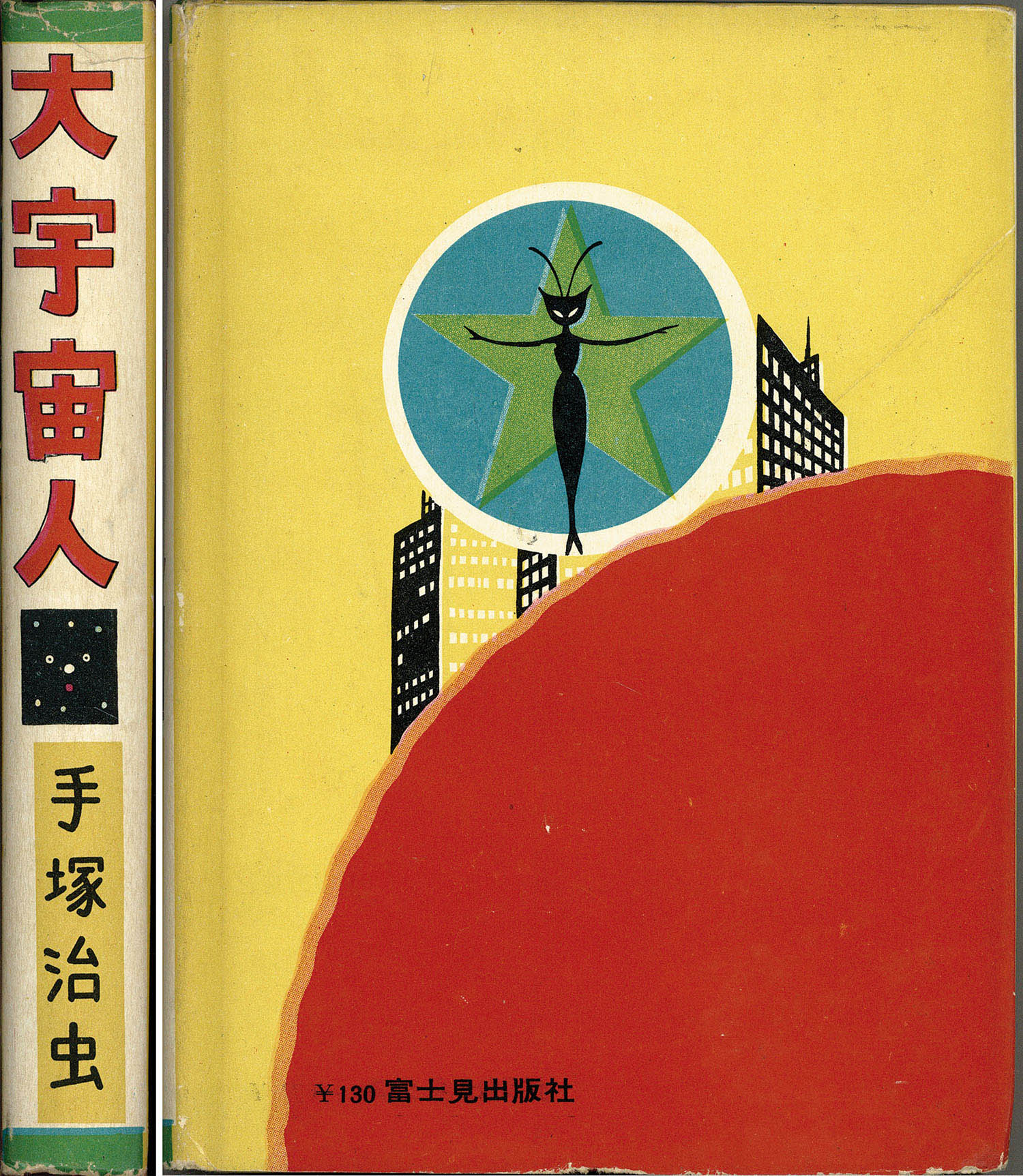 富士見出版社/手塚治虫「大宇宙人」