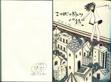 西岡兄妹 直筆イラストサイン本「この世の終りへの旅」