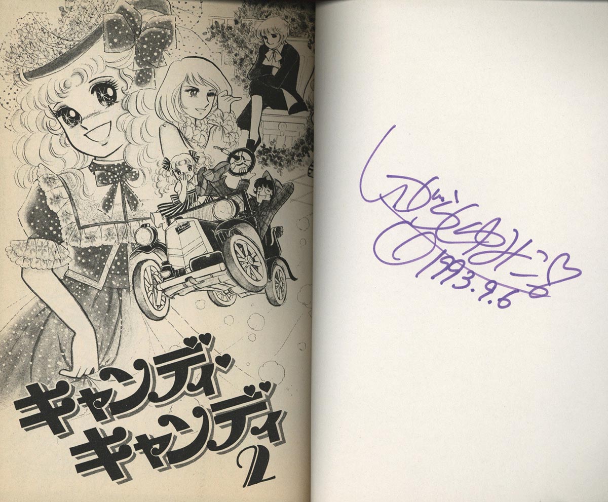 3058］ いがらしゆみこ 直筆サイン本「キャンディキャンディ」全9巻セット