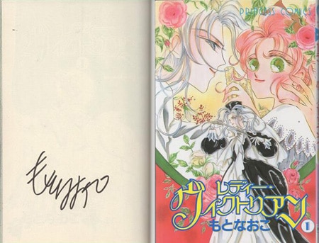 もとなおこ 直筆サイン本「レディー・ヴィクトリアン」1巻