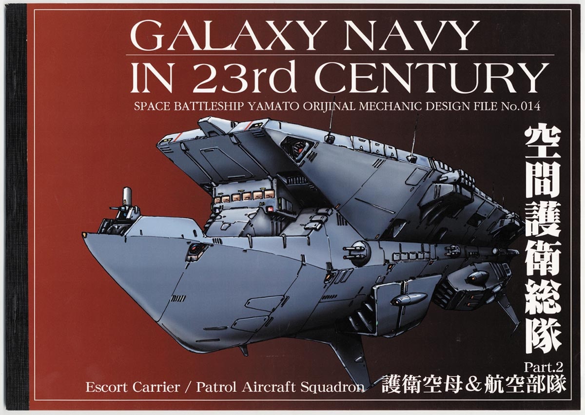 機動宇宙戦艦イラスト集 No.14 空間護衛総隊 Part.2 護衛空母/航空部隊