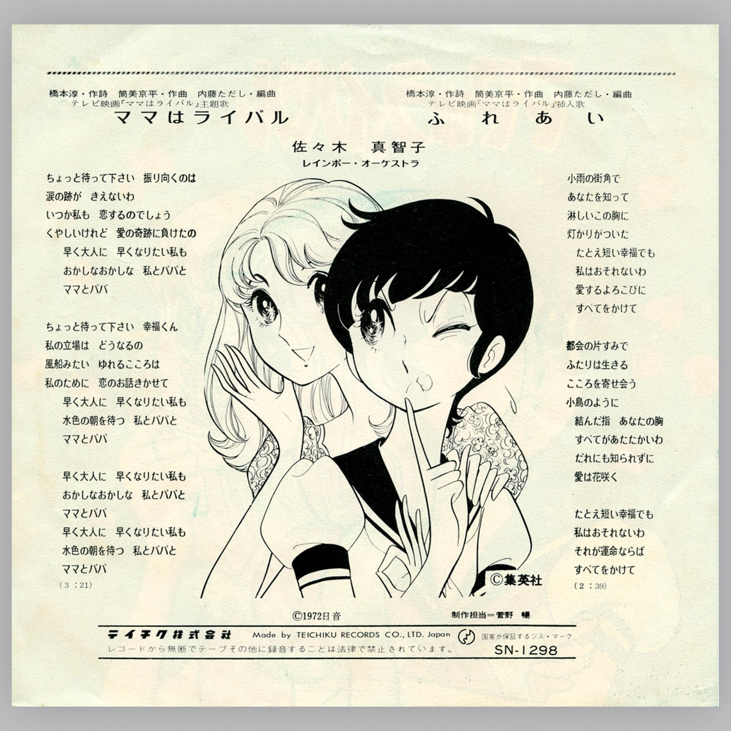 [6311] テイチクレコード [SN1298] ママはライバル/ふれあい