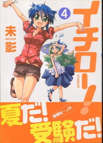 未影 直筆イラストサイン本「イチロー！」4巻