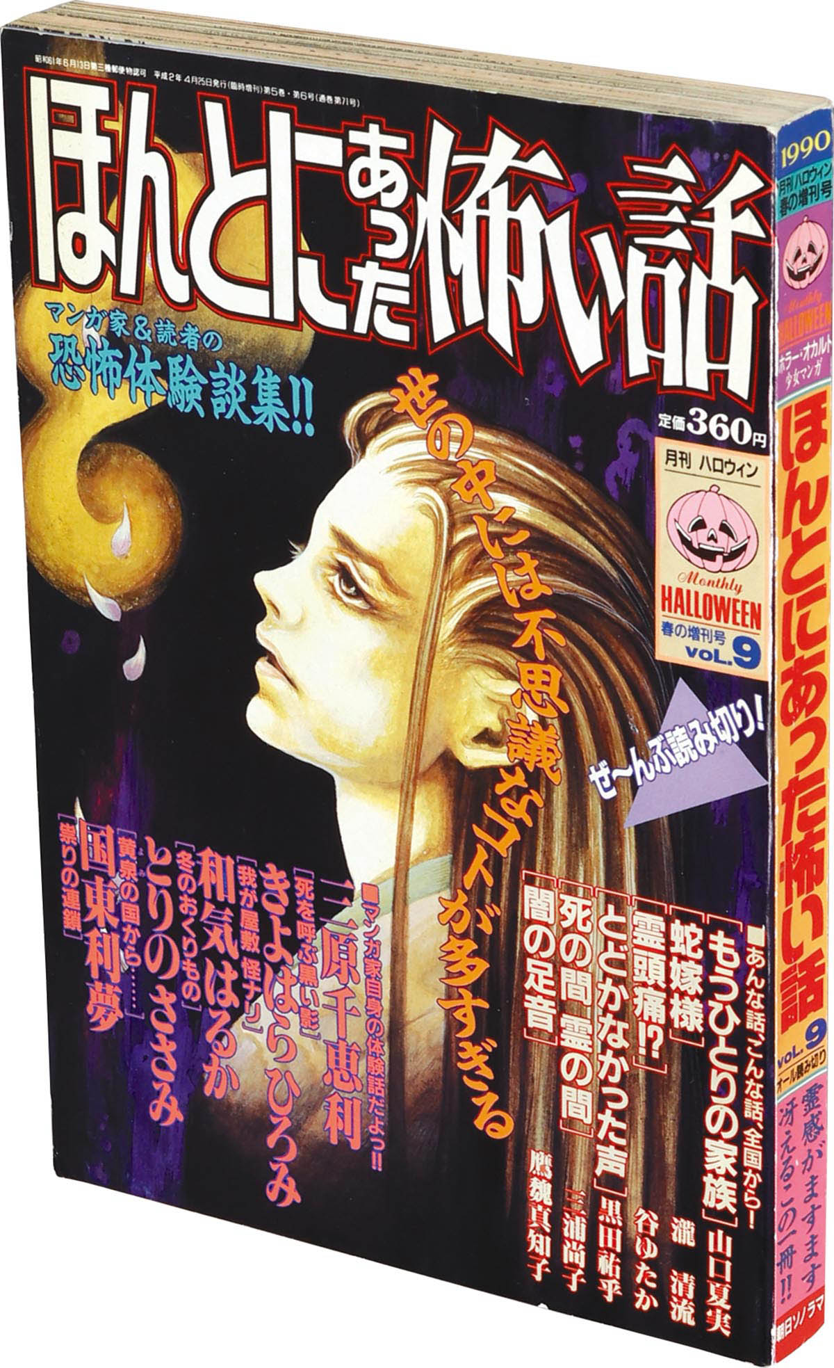 9813] 月刊ハロウィン春の増刊号 ほんとにあった怖い話ほんとに