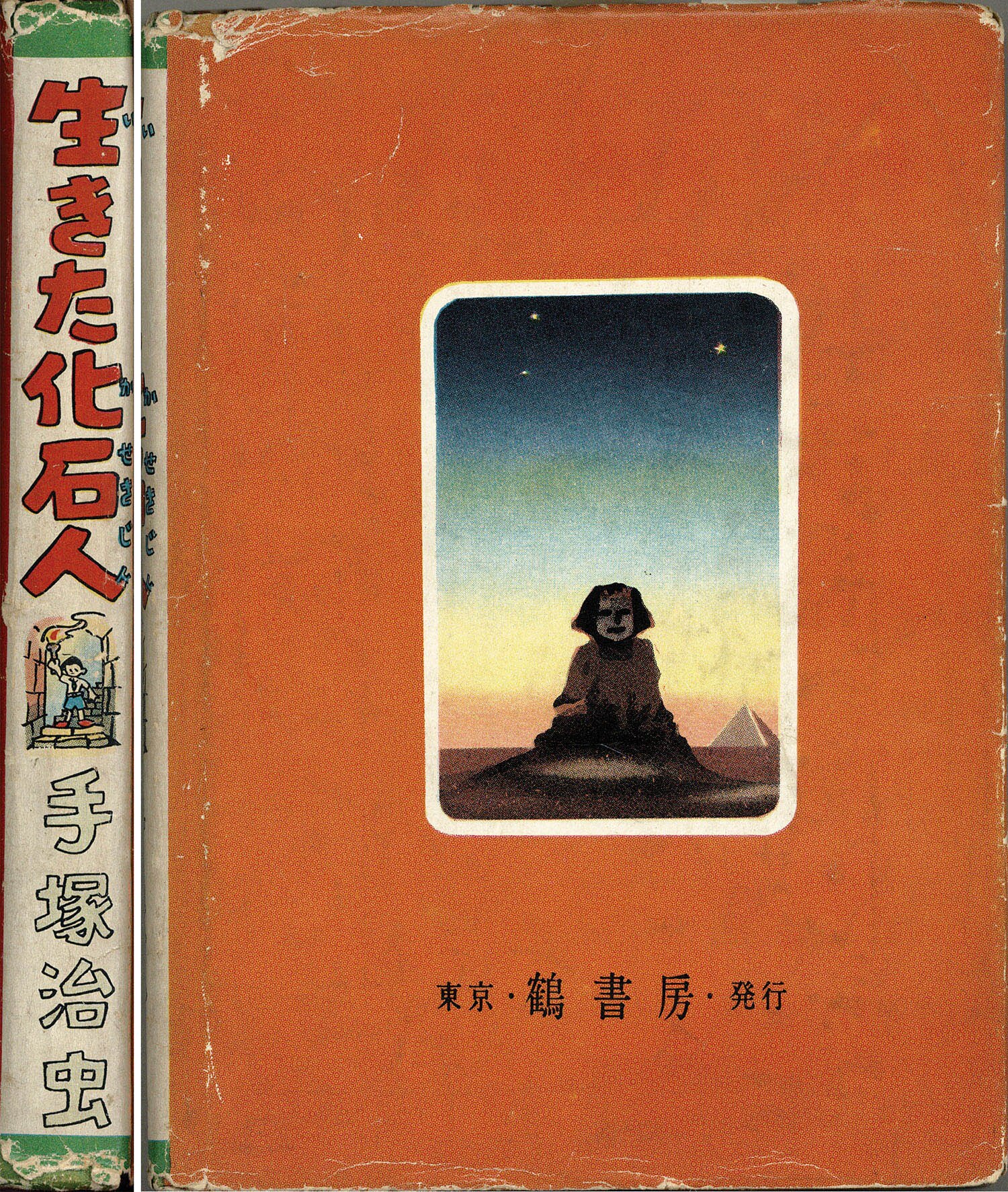 鶴書房/手塚治虫「生きた化石人」