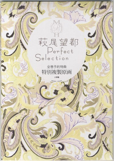 萩尾望都 Perfect Selection について：萩尾望都作品目録