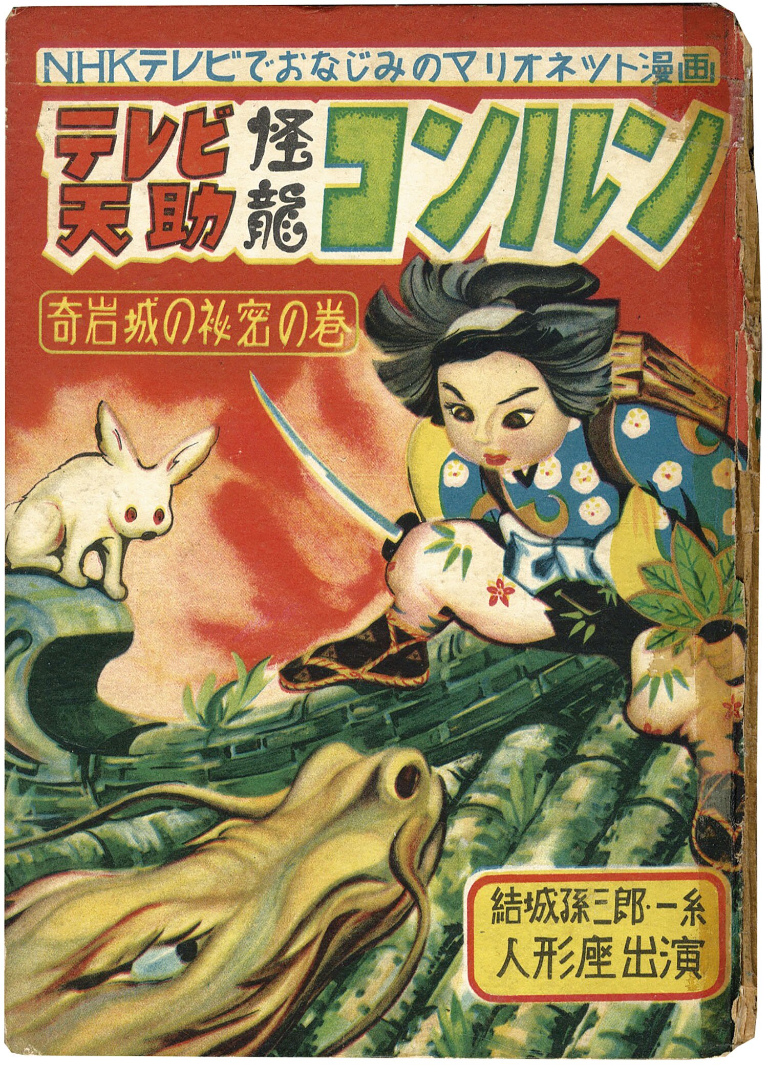 三島書房/橋本りうじ/原作・西沢実「テレビ天助3・怪龍コンルン・奇岩城の秘密の巻」