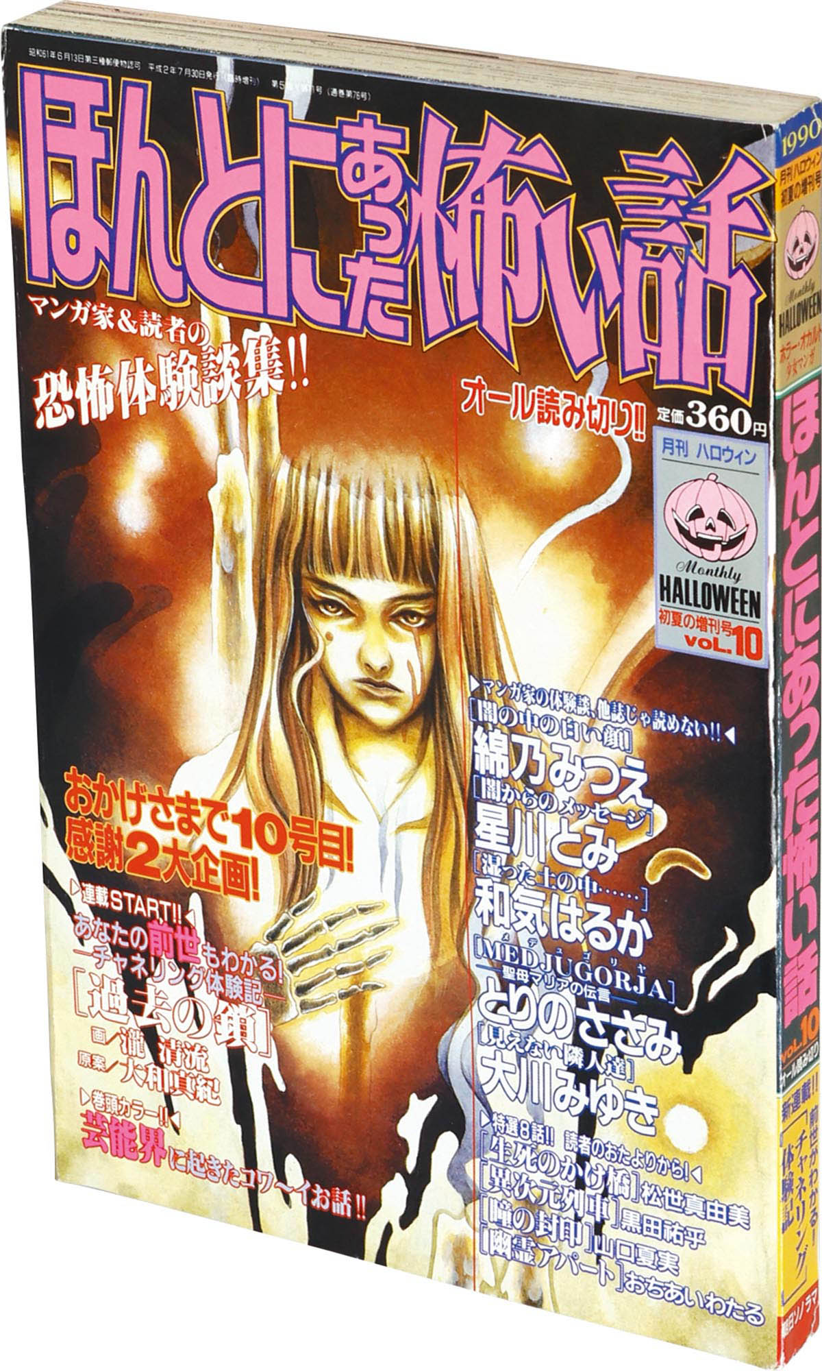 9814] 月刊ハロウィン初夏の増刊号 ほんとにあった怖い話 Vol.10 1990