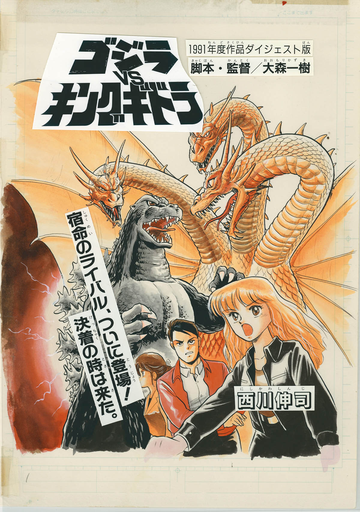 西川伸司直筆2色原稿 ゴジラvsキングギドラ 全18ページ