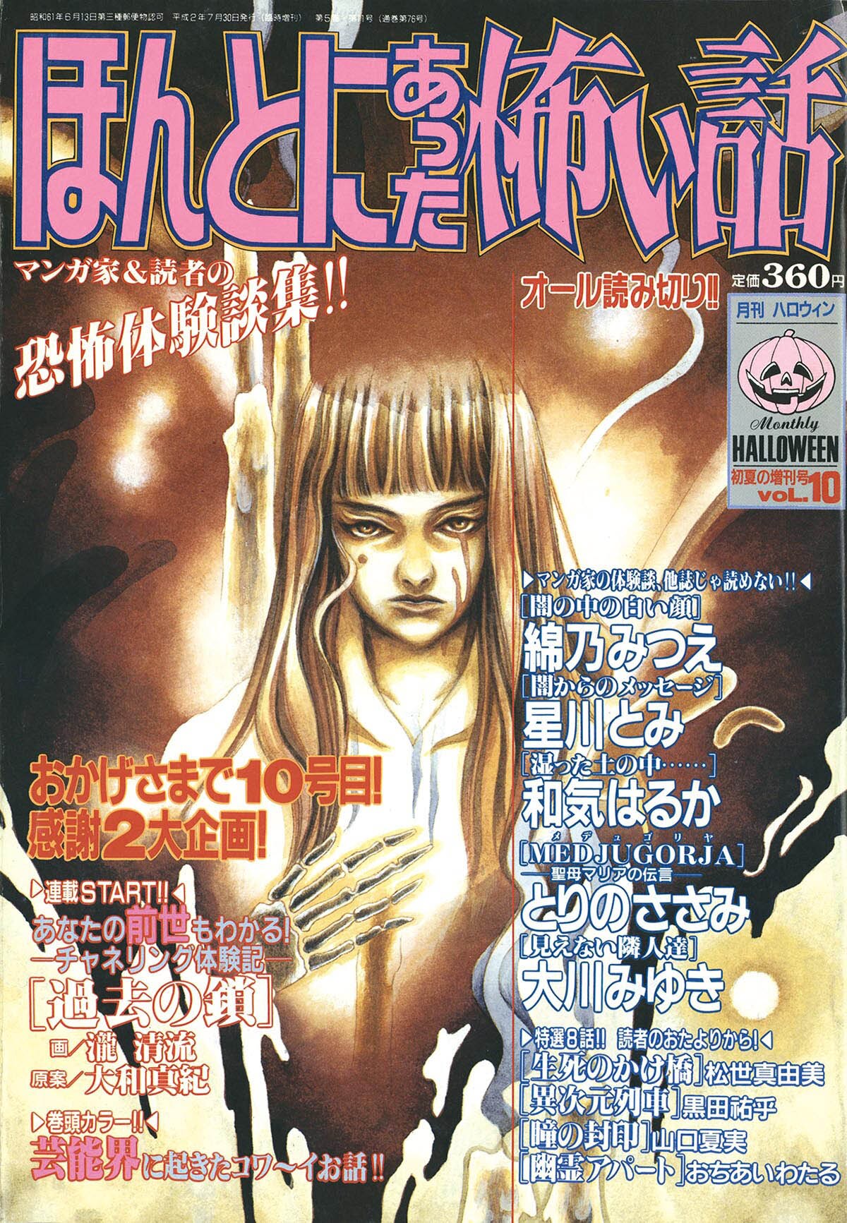 9814] 月刊ハロウィン初夏の増刊号 ほんとにあった怖い話 Vol.10 1990