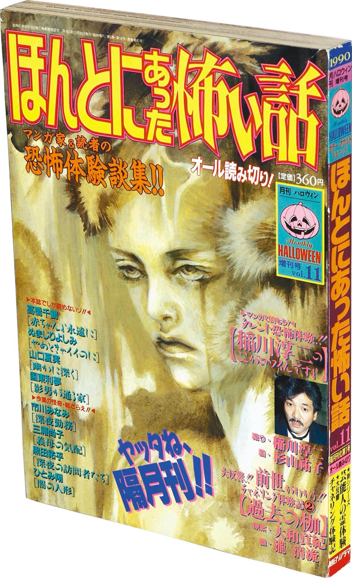 9815] 月刊ハロウィン増刊号 ほんとにあった怖い話 Vol.11 1990(H02)10.30