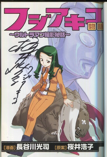 PG-8486]フジアキコ物語～ウルトラマン撮影秘話～ 直筆サイン本 桜井浩子