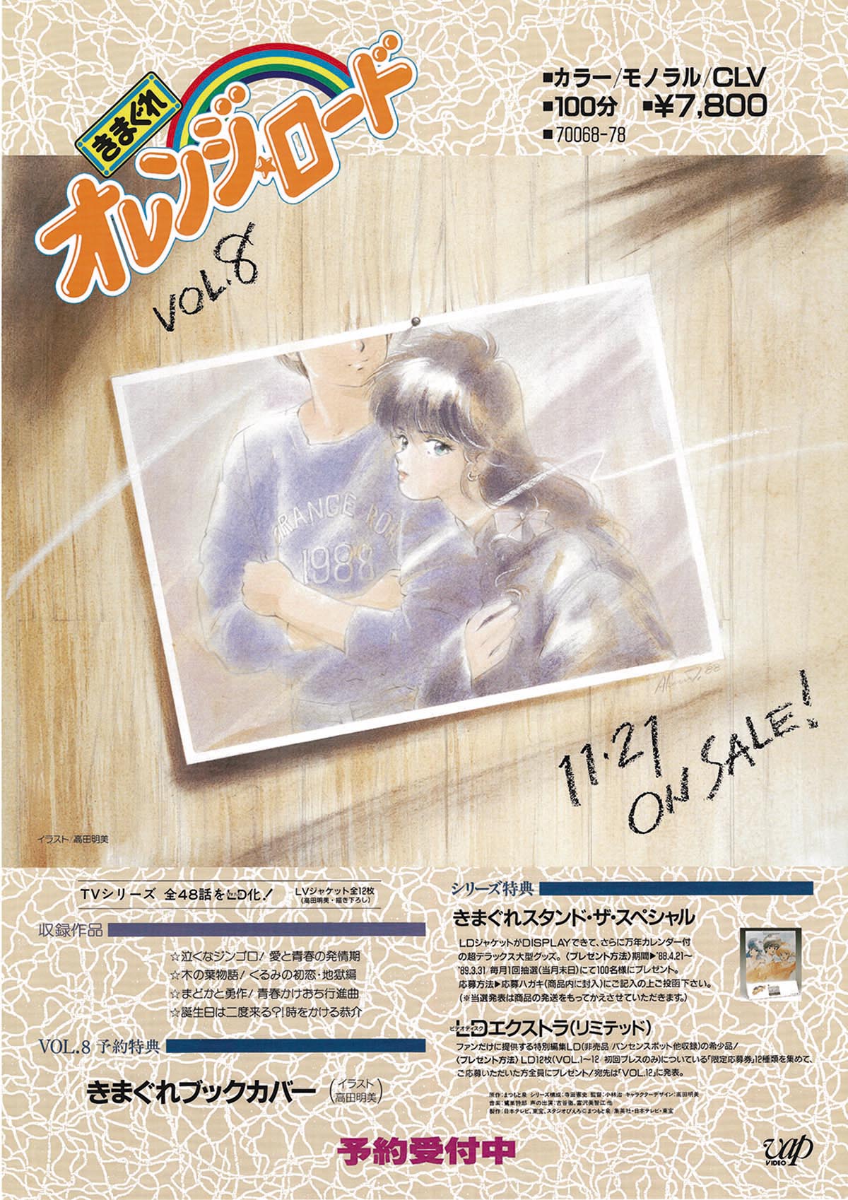 きまぐれオレンジロード VOL.8 販促用ポスター