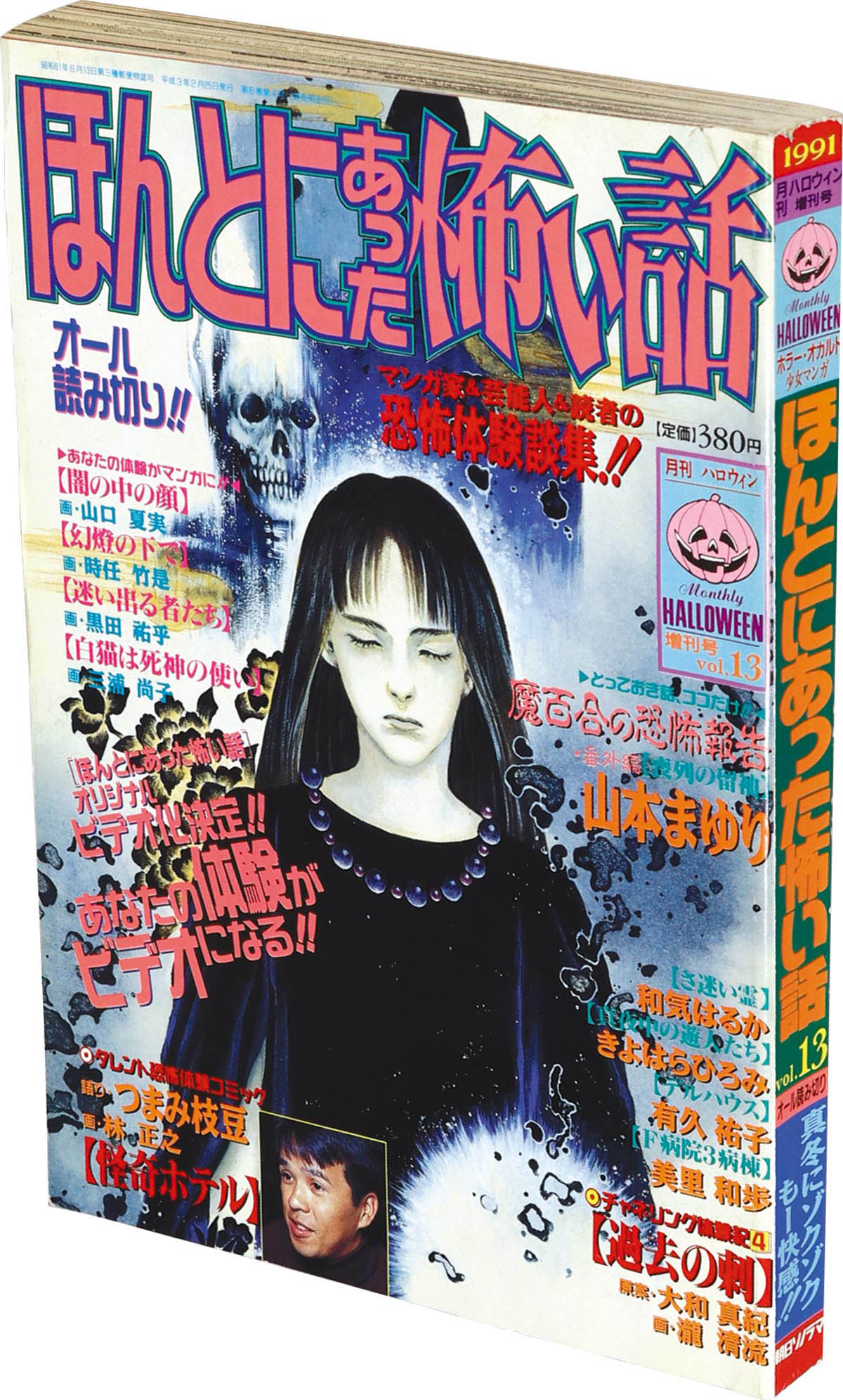 9817] 月刊ハロウィン増刊号 ほんとにあった怖い話 Vol.13 1991(H03)02.25