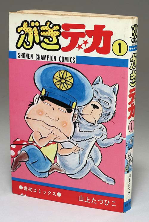 【500円引きクーポン】 山上たつひこ直筆イラストサイン本「がきデカ」 少年漫画