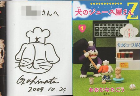 おおひなたごう 直筆イラストサイン本「犬のジュース屋さんZ」1巻