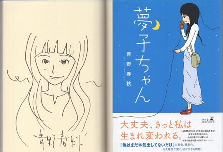 人生なんて夢だけど 直筆サイン　イラスト入り 人生なんて夢だけど 直筆サイン イラスト入り