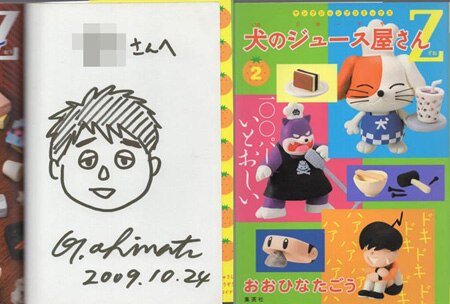 おおひなたごう 直筆イラストサイン本「犬のジュース屋さんZ」2巻