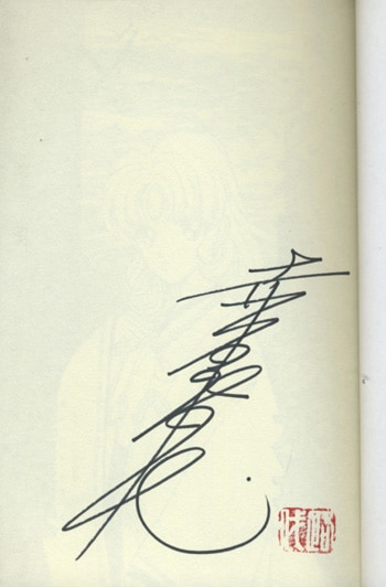 明石路代 直筆サイン本 天の神話地の永遠 明石路代 直筆サイン本 天の神話地の永遠