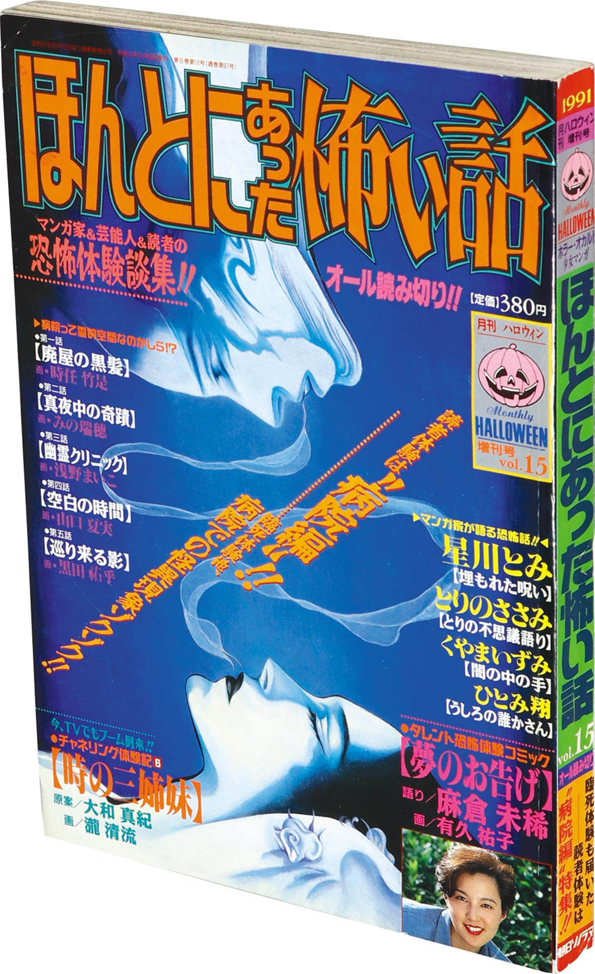 9817] 「月刊ハロウィン HALLOWEEN」1991年7月 ホラー漫画 雑誌 三原